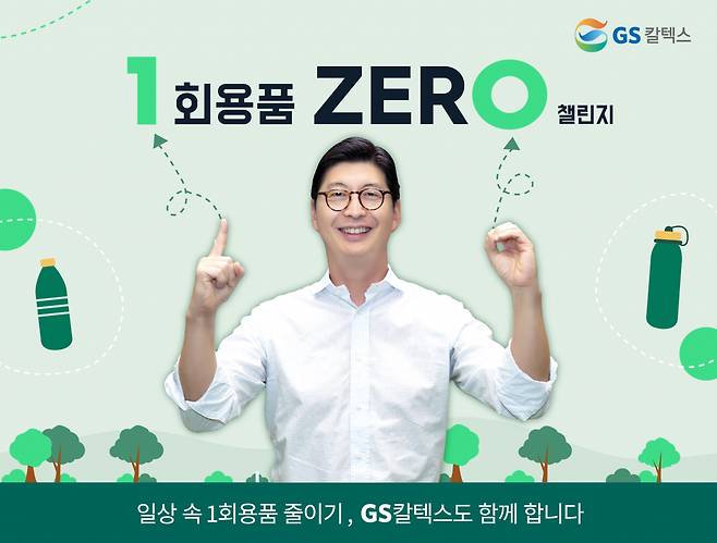 허세홍 GS칼텍스 사장이 일상 속 일회용품 줄이기 실천 운동인 ‘1회용품 제로(1 zer0) 챌린지’에 동참했다. [GS칼텍스 제공]