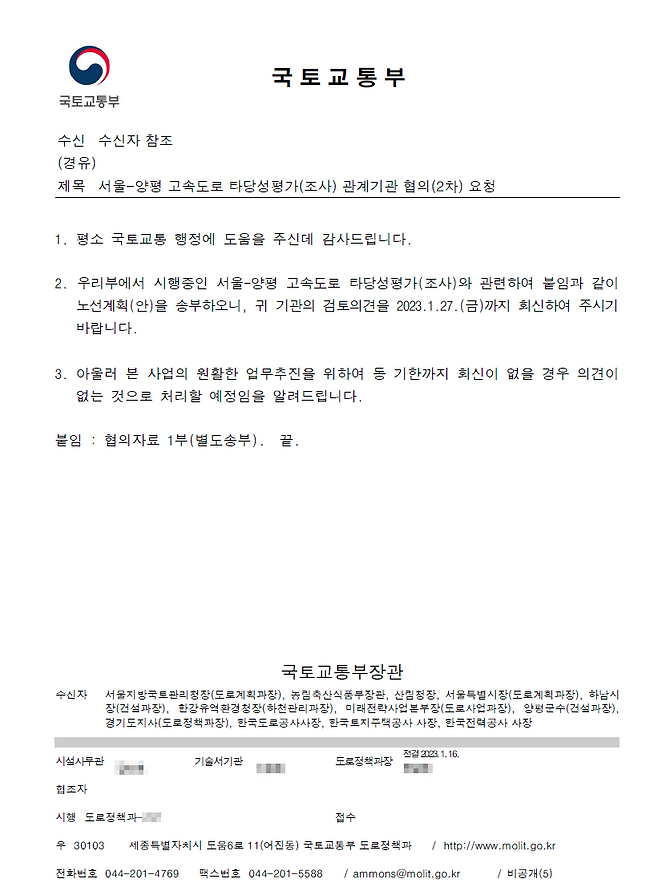 올해 1월, 국토교통부 도로정책과가 작성해 양평군 등 12개 기관에 발송한 장관 명의 공문. 이 공문의 붙임 자료에 강상면으로 종점을 변경하는 노선 변경 결정안이 처음 실렸다.&nbsp;