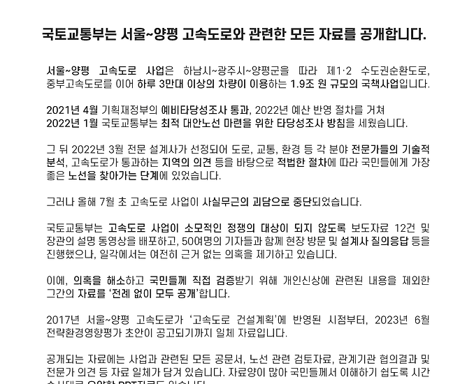 국토교통부가 23일 공개한 서울-양평 고속도로 관련 자료 온라인 페이지 갈무리 