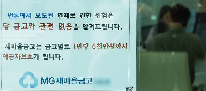 7월7일 서울 시내 한 새마을금고 지점에 예금자 보호 관련 안내문이 붙어있다. ⓒ연합뉴스