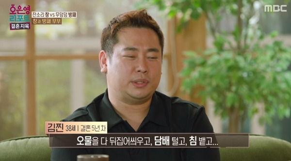 결혼지옥 김찐 / 사진=MBC 캡처