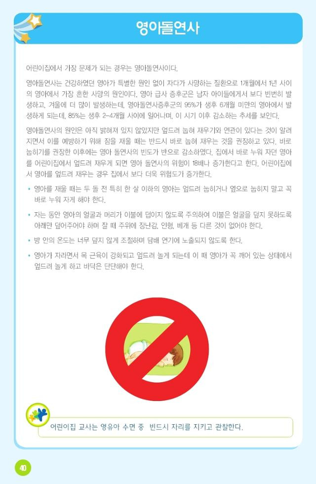 2011년 보건복지부와 대한소아과학회가 공동 작성해 배포한 '어린이집 건강 관리 매뉴얼'의 영아 돌연사 설명 부분. '어린이집 교사는 영유아 수면 중 반드시 자리를 지키고 관찰한다'고 적시돼 있다. 대한민국 정책브리핑 홈페이지