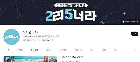 GS25는 ‘2리5너라’라는 채널을 운영하고 있다. 보통 기업명을 그대로 채널명으로 하는 경우와 다르게 자체 유튜브 채널 브랜드를 만든 것이다. GS25는 “가장 예능에 진심인 편의점 채널”이라고 소개하며 자체 제작하는 예능, 드라마를 올려 인기를 끌고 있다. GS25 유튜브 캡처