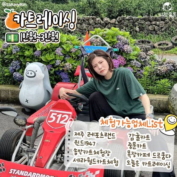 제주 이색 액티비티 카트레이싱 /&nbsp;@sseunyeon&nbsp;