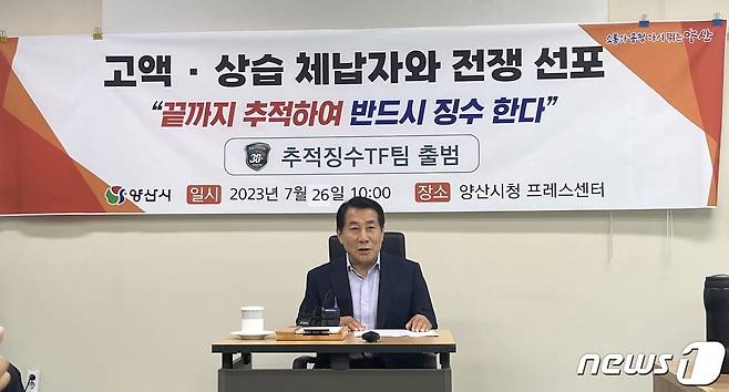 26일 나동연 양산시장은 기자회견을 갖고 체납세 추적징수TF팀을 출범시켜 강도 높은 징수 활동을 펼치겠다고 밝히고 있다.  2023.7.26/뉴스1 ⓒ News1 송보현 기자