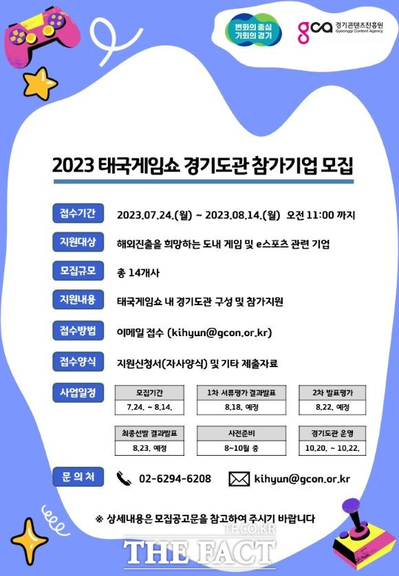 2023 태국게임쇼 참가기업 모집 포스터./경기도