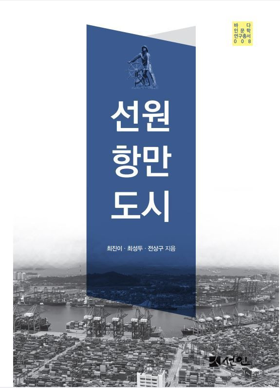 국제해양문제연구소 발간 '선원 항만 도시' 대한민국학