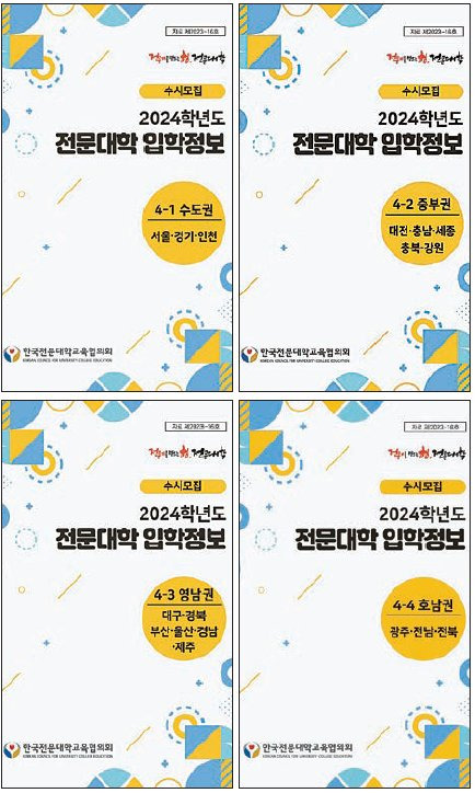 한국전문대학교육협의회는 전국 전문대학 수시모집 주요사항을 정리한 『2024학년도 수시 권역별 전문대학 입학정보 자료집』을 발간했다. 2024학년도 수시모집 권역별 전문대학 입학정보 자료집 표지