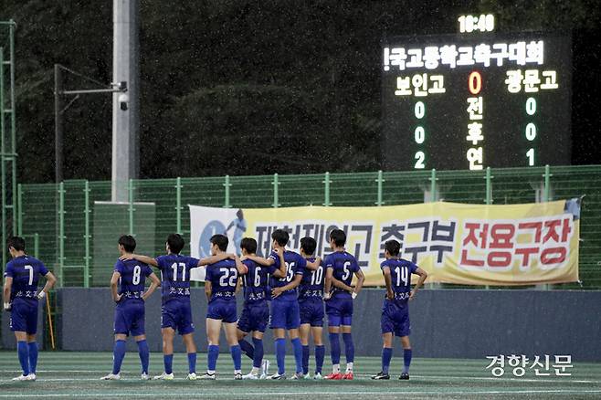 경기 광문고 선수들이 26일 충북 제천축구센터에서 열린 제56회 대통령금배 전국고등학교축구대회 서울 보인고와의 16강전에서 승부차기 응원을 하고 있다. 문재원 기자