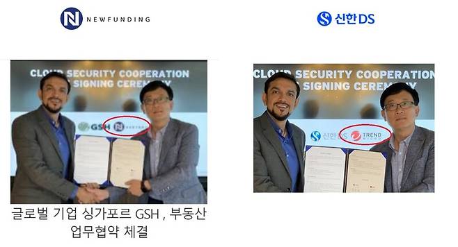 ▲ 뉴펀딩이 홈페이지를 통해 글로벌 기업 싱가포르 GSH와 업무협약을 체결했다고 밝혔으나 확인한 결과 신한DS가 보안업체와 MOU를 맺었다고 발표하며 배포한 홍보자료 사진이었다. 배경 로고를 조작한 것으로 보인다.