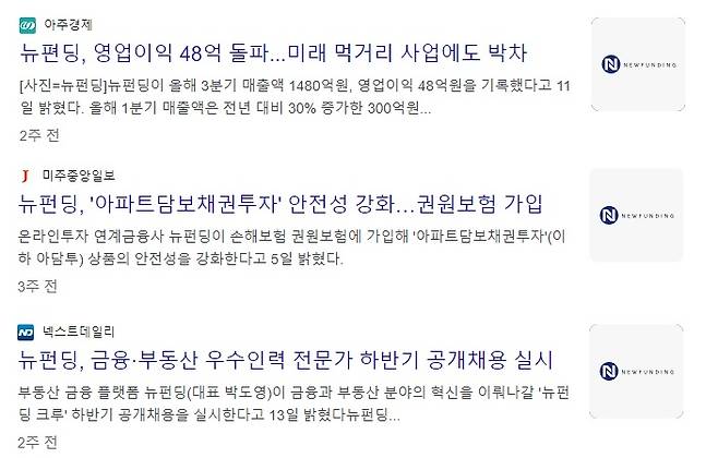 ▲ 뉴펀딩 관련 기사형광고들. 구글 검색 결과.