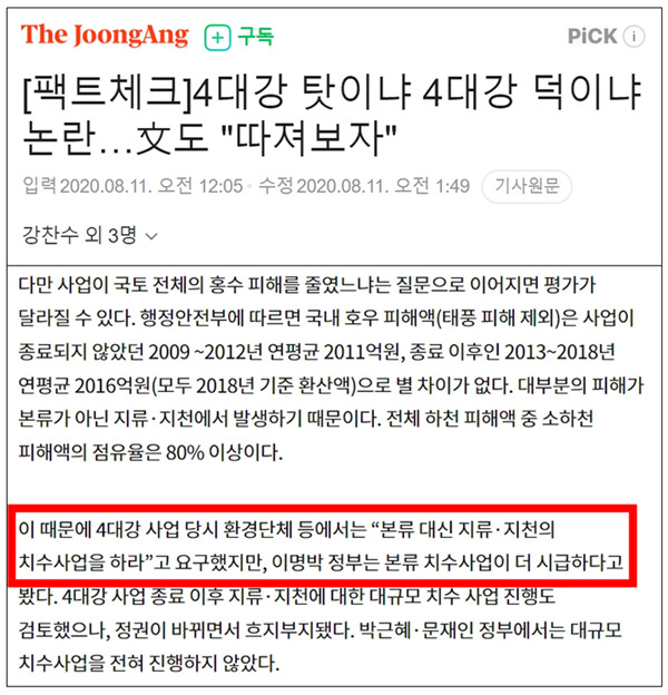 ▲ 2020년 8월11일, 4대강 사업 당시 환경단체가 지류·지천 치수사업을 요구했다고 팩트체크한 중앙일보