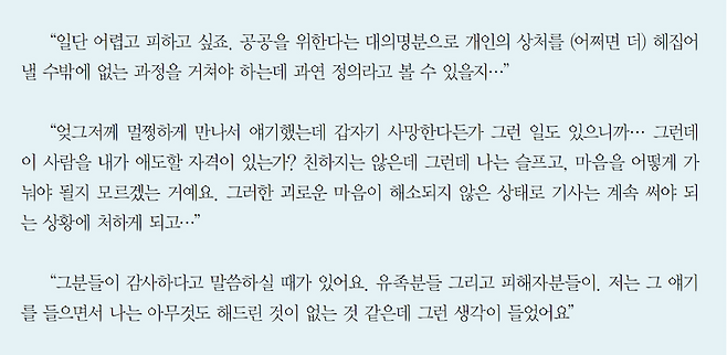 ▲안현의 이화여대 심리학과 교수 연구팀이 진행한 언론인 트라우마 관련 포커스 그룹 인터뷰(FGI) 중 '유가족 취재' 관련 내용 일부. 사진=언론인 트라우마 가이드북 1.0