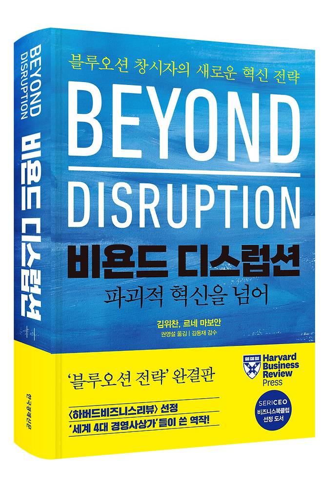 지난 21일 한국경제신문 출판사에서 출간된 김위찬·르네 마보안 인시아드 경영대학원 교수의 공저 ‘비욘드 디스럽션’. 한국경제신문 출판사 제공