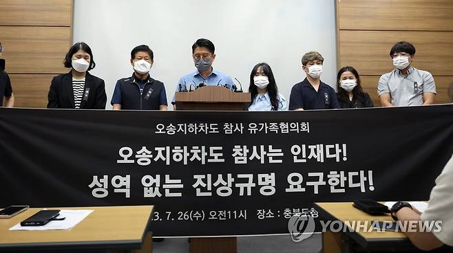 오송 지하차도 참사 유가족협의회 진상규명 호소 (청주=연합뉴스) 천경환 기자 = 오송 지하차도 참사 유가족협의회는 26일 충북도청 브리핑실에서 기자회견을 열고 진상규명과 재발 방지 대책 마련 등을 요구하고 있다. 2023.7.26 kw@yna.co.kr