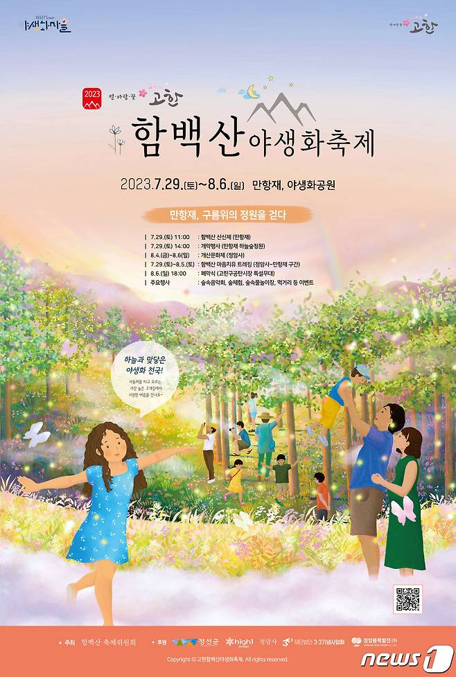 올해 정선함백산야생화축제 안내 포스터. (정선군 제공) 2023.7.27/뉴스1