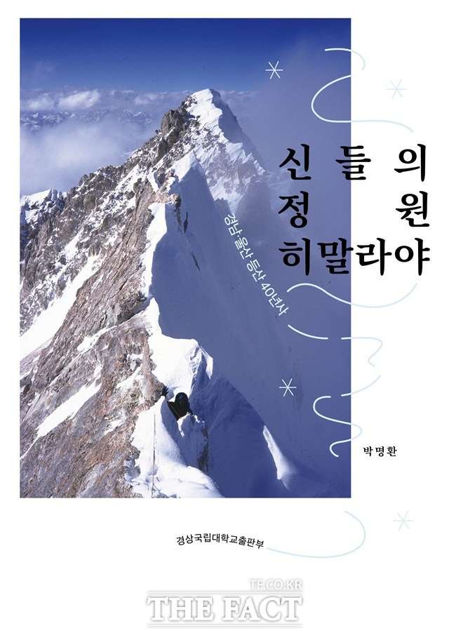 '신들의 정원 히말라야: 경남·울산산악연맹 등반 40년사' 책 표지/경남과학교육원