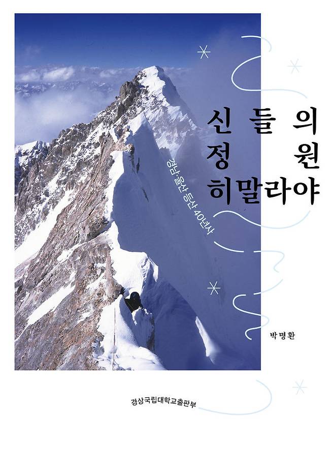 [진주=뉴시스] 박명환 경남과학교육원 홍보팀장이 펴낸 '신들의 정원 히말라야' 책 표지. *재판매 및 DB 금지