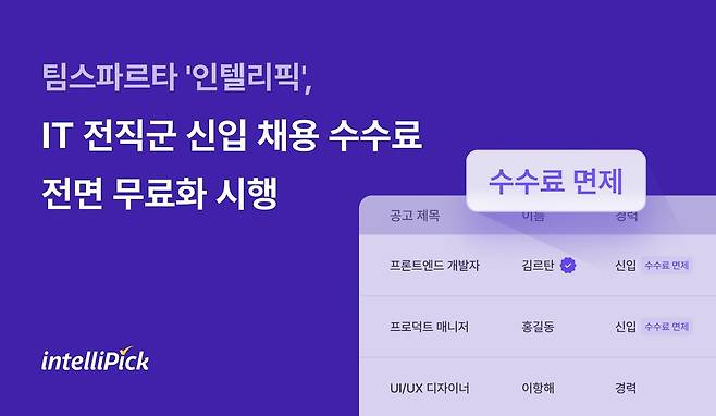 팀스파르타 '인텔리픽', 신입 채용 수수료 전면 무료화 [팀스파르타 제공]