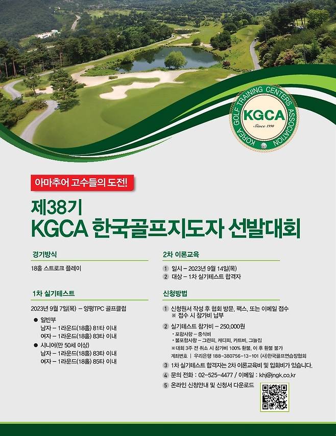 제38기 KGCA 한국골프지도자 선발전 포스터. [한국골프연습장협회 제공. 재판매 및 DB 금지]