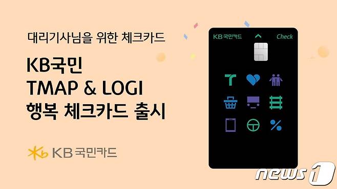 KB국민카드, KB국민 TMAP & LOGI 행복 체크카드 출시/사진제공=KB국민카드