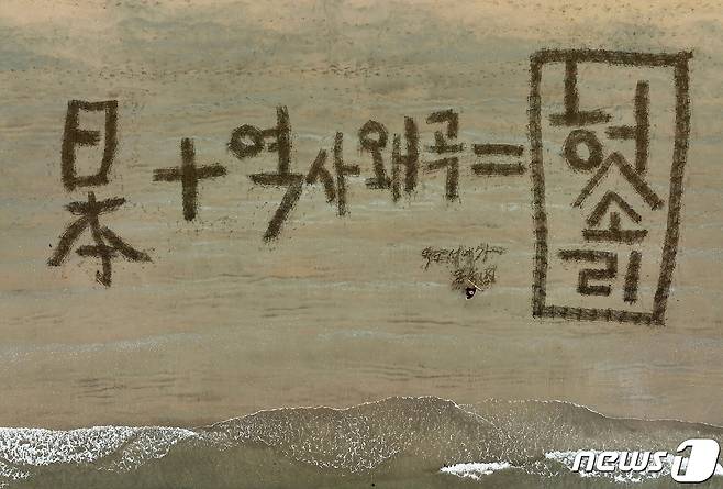 서예가 김동욱 씨가 11일 경북 포항시 북구 영일대해수욕장 백사장에서 '독도가 우리 땅'임을 확인시키는 퍼포먼스를 펼치고 있다.2023.4.11/뉴스1 ⓒ News1 최창호 기자