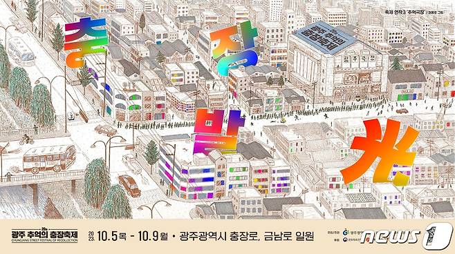 제20회 광주 추억의 충장축제 3번째 포스터 추억극장. (광주 동구 제공) 2023.7.28/뉴스1