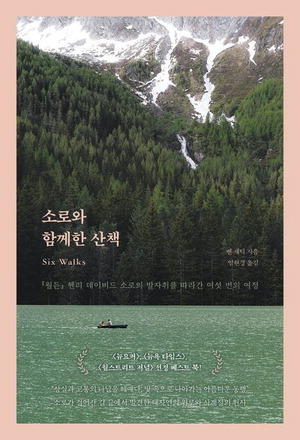 소로와 함께한 산책
벤 섀턱 지음, 임현경 옮김
1만7000원