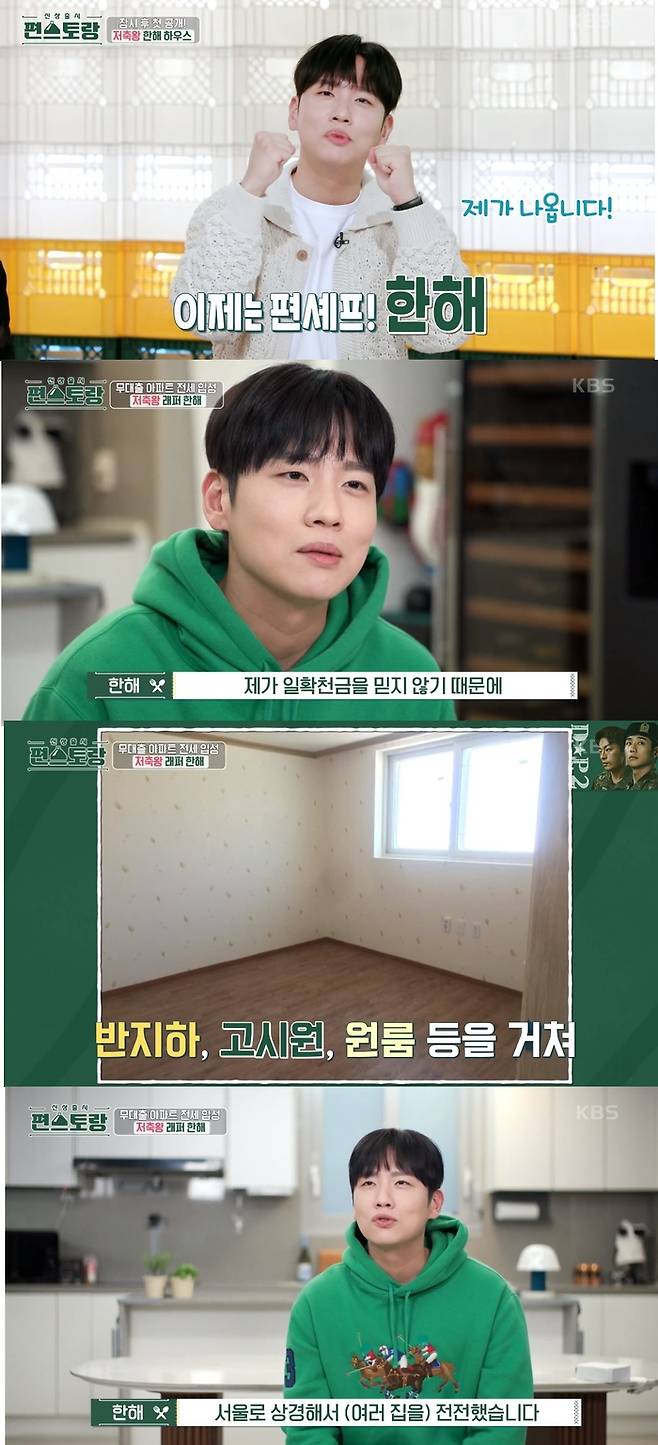 ‘편스토랑’  한해가 무대출 한강뷰 아파트가 최초 공개됐다.사진=KBS2 ‘편스토랑’ 방송캡처