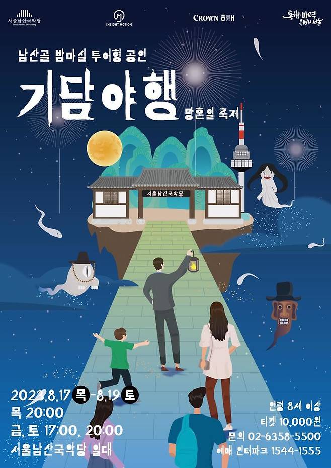 [서울=뉴시스]남산골 밤마실 '기담야행2 : 망혼일 축제' 포스터.(사진=서울시 제공) *재판매 및 DB 금지