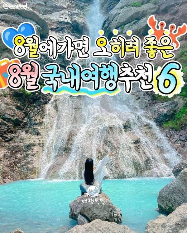 8월 국내여행지 추천/ ⓒ여행톡톡