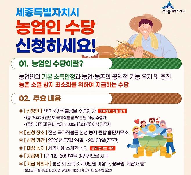 농업인수당 신청 웹자보　 [세종시　제공. 재판매 및 DB 금지]