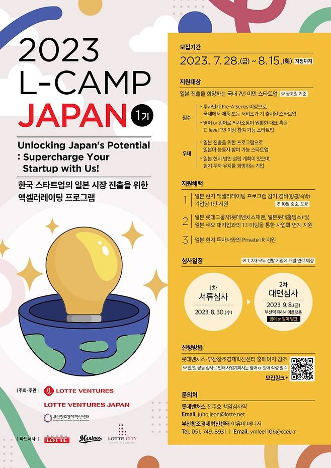 2023 L-CAMP JAPAN 1기 모집 [부산창조경제혁신센터 제공]