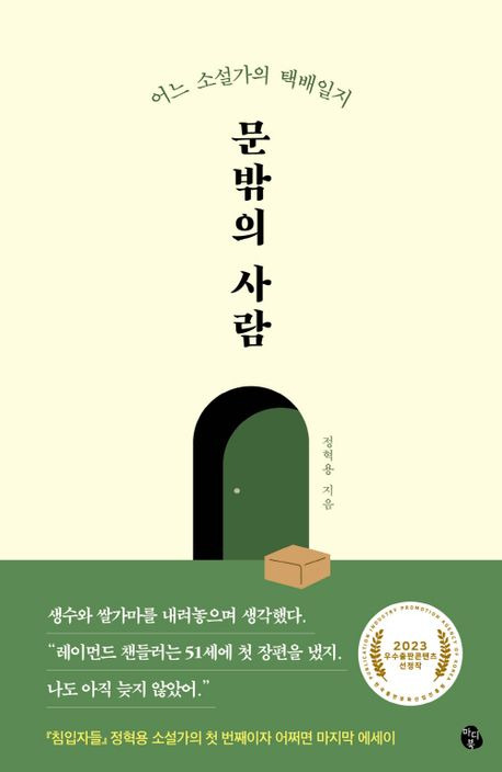 문밖의 사람