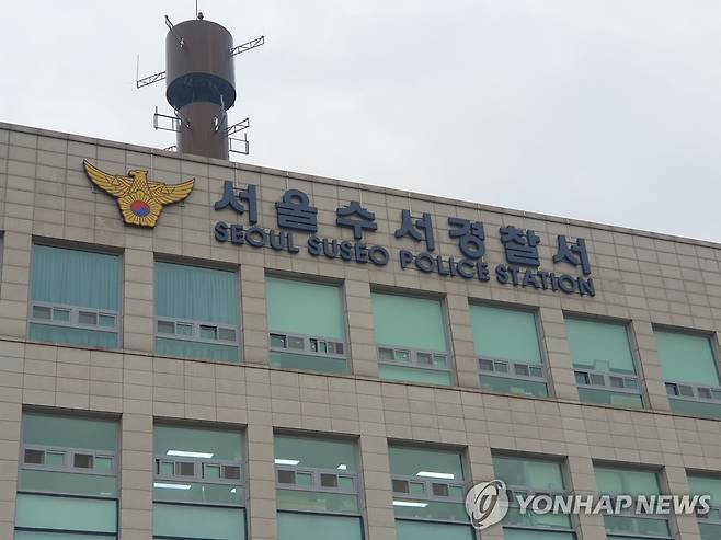 수서경찰서 [연합뉴스 자료사진]