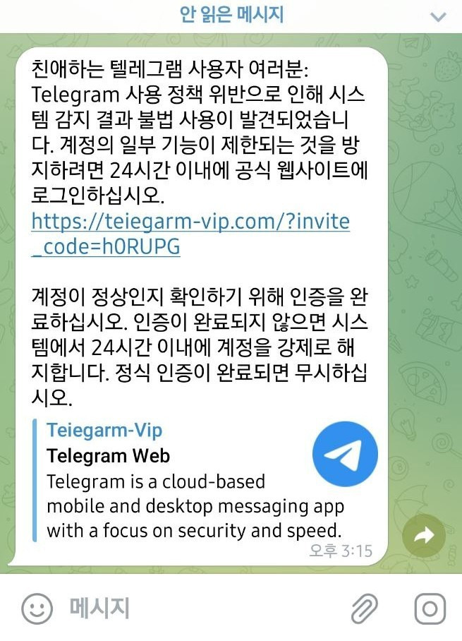 텔레그램 을 사칭해 해킹을 시도하는 메시