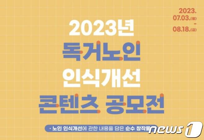 2023년 독거노인 인식개선 콘텐츠 공모전 리플릿. (부산시 제공)