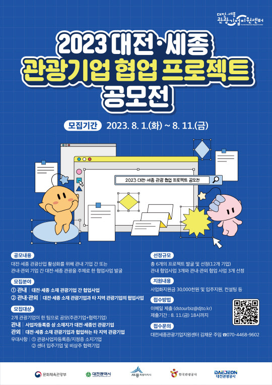 대전·세종 관광기업 협업 프로젝트 공모전 포스터. 사진=대전관광공사 제공