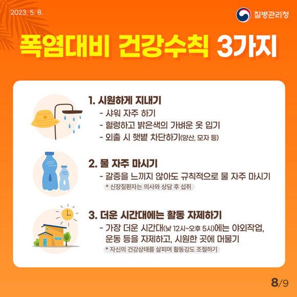 질병관리청의 폭염대비 건강수칙. [자료=질병관리청 홈페이지]