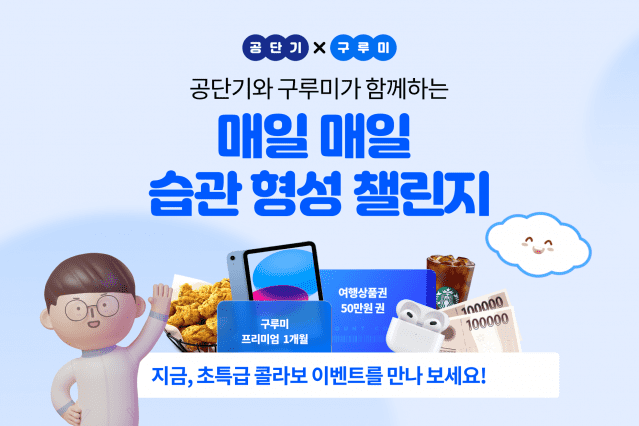 공단기X구루미 ‘매일매일 습관 형성 챌린지’ 진행