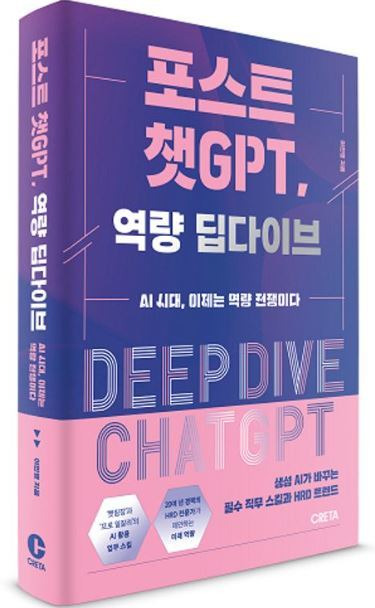 ◇포스트 챗 GPT, 역량 딥다이브 (AI시대, 이제는 역량 전쟁이다)/이민영 지음/310쪽·1만 8000원·CRETA. CRETA 제공