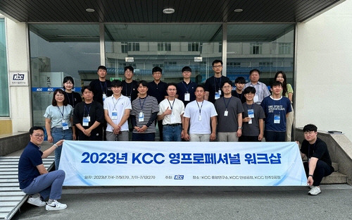 2023년 KCC 영프로페셔널 워크숍[KCC 제공]