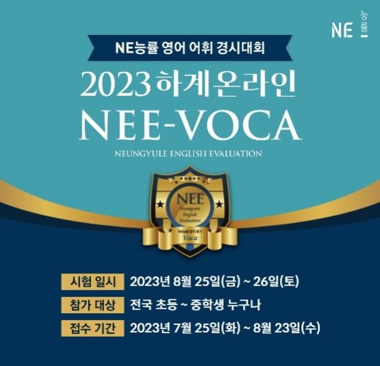 NE능률 주니어랩, 초중등 대상 '2023 영어 어휘