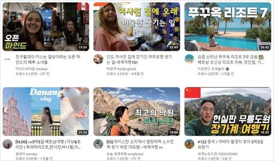 유튜브 영상 목록을 보면 여행 유튜버가 많다는 것을 실감할 수 있다. / 사진:유튜브 화면 캡처