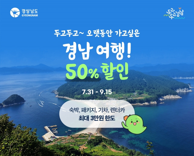 여름 휴가철 전국 근로자 경남 여행 50% 할인 포스터. 경남도 제공