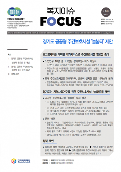 치매노인들에 대한 돌봄을 실현할 '경기도 공공형 주간보호시설 늘봄터'를 제안하는 내용을 담은 복지이슈포커스 13호. 경기복지재단 제공