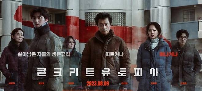 영화 '콘크리트 유토피아' 포스터 [사진=콘크리트 유토피아]