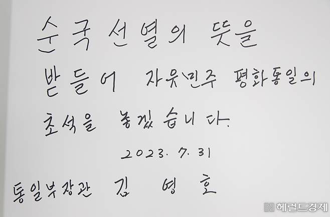 김영호 통일부 장관이 31일 서울 동작구 현충원을 찾아 참배한 뒤 작성한 방명록에 “순국선열의 뜻을 받들여 자유 민주 평화 통일의 초석을 놓겠습니다”라고 쓰여 있다. 임세준 기자