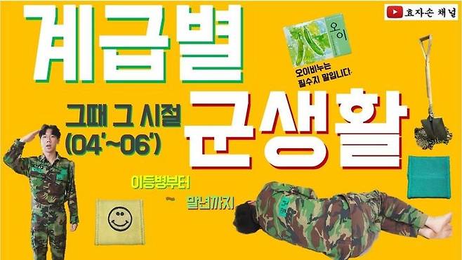 [서울=뉴시스]2019년3월3일 군 유튜버 효자손이 자신의 유튜브 채널에 '(효자거탑)대한민국 군대 계급별 행동강령 1탄'이라는 제목의 영상을 게재했다. (사진= 유튜브 '효자손' 캡처) 2023.07.27 photo@newsis.com *재판매 및 DB 금지