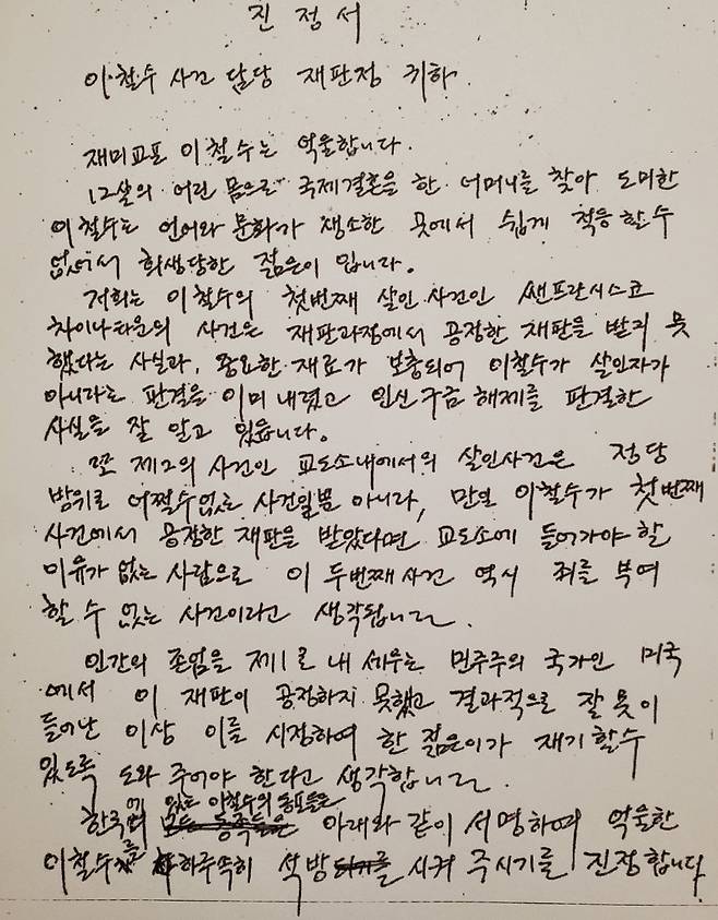 이철수 구명운동 과정에서 작성한 탄원서 한글판 초안 사본 [이문우 제공, 재판매 및 DB 금지]
